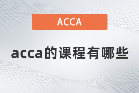 acca的課程有哪些 acca的課程有哪些