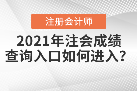 2021年注會成績查詢入口如何進入？