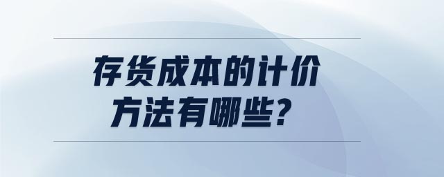 存貨成本的計價方法有哪些