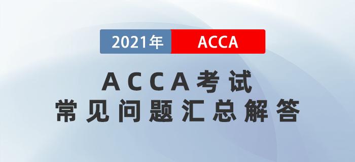 2021年ACCA考試常見問題匯總解答！