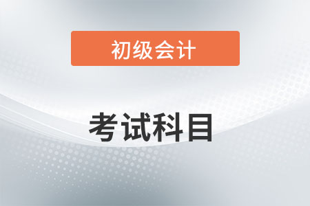 初級(jí)會(huì)計(jì)證考哪幾門(mén)？