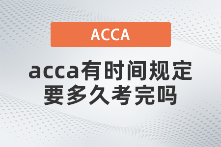 acca有時間規(guī)定要多久考完嗎