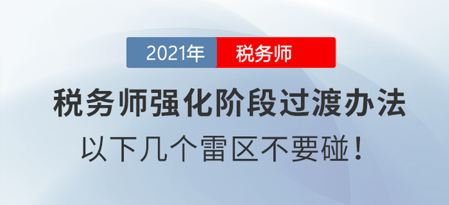 稅務(wù)師強化階段過渡辦法：以下幾個雷區(qū)不要碰！