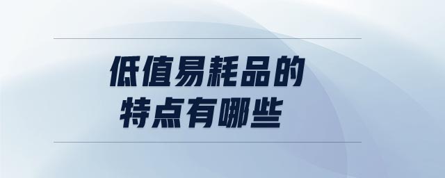 低值易耗品的特點有哪些