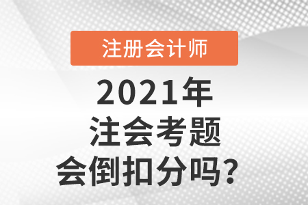 注會考題會倒扣分嗎