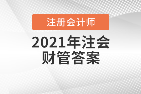 2021年注會(huì)財(cái)管答案
