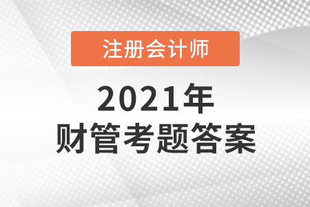 2021注冊會計師財管考題答案及解析