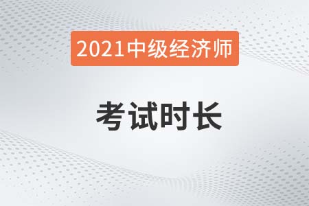 中級經(jīng)濟師考試時間多長2021