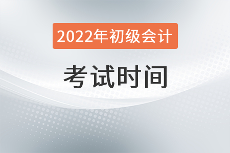 2022年陜西省寶雞初級(jí)會(huì)計(jì)師考試時(shí)間是？