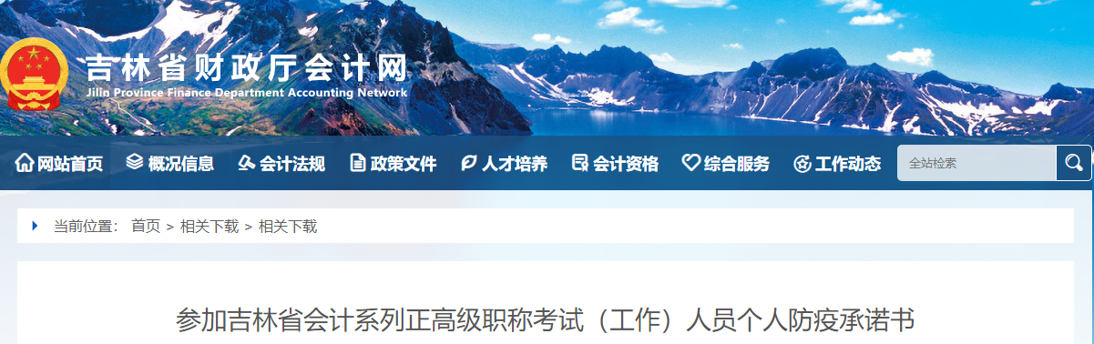 參加吉林省會(huì)計(jì)系列正高級(jí)職稱(chēng)考試（工作）人員個(gè)人防疫承諾書(shū)