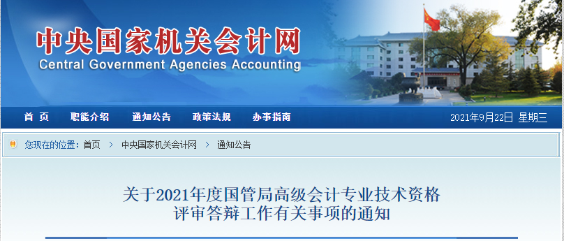 關(guān)于2021年度國(guó)管局高級(jí)會(huì)計(jì)專業(yè)技術(shù)資格評(píng)審答辯工作有關(guān)事項(xiàng)的通知