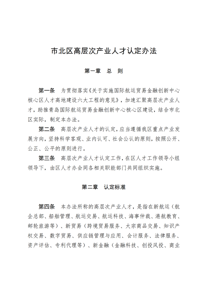 市北區(qū)高層次產(chǎn)業(yè)人才認定辦法