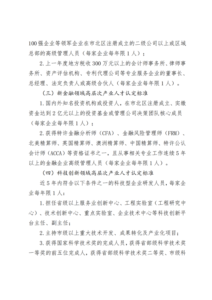 市北區(qū)高層次產(chǎn)業(yè)人才認定辦法