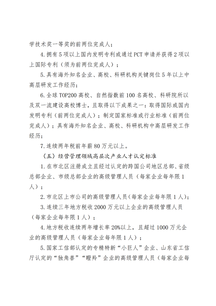 市北區(qū)高層次產(chǎn)業(yè)人才認定辦法
