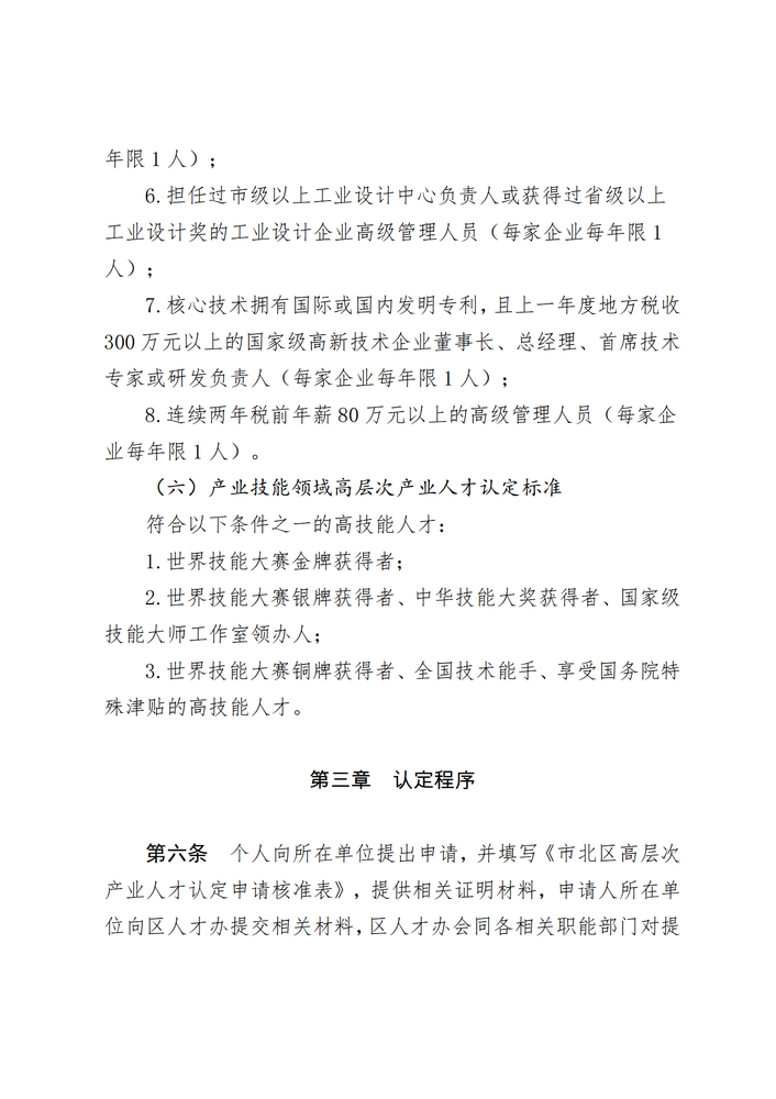 市北區(qū)高層次產(chǎn)業(yè)人才認定辦法