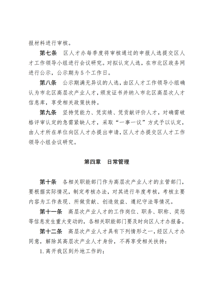 市北區(qū)高層次產(chǎn)業(yè)人才認定辦法