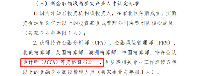 ACCA入選青島市北區(qū)高層次產(chǎn)業(yè)人才認定標準