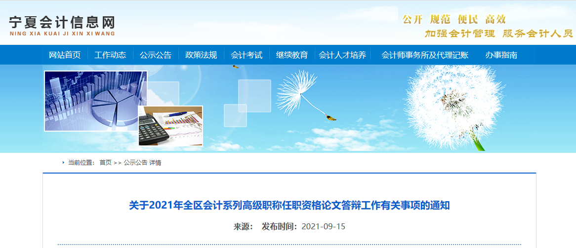 2021年寧夏會計(jì)高級職稱任職資格論文答辯工作有關(guān)事項(xiàng)的通知
