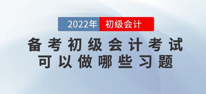 備考2022年初級會計考試可以做哪些習(xí)題？