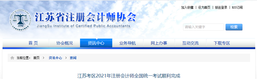 江蘇考區(qū)2021年注冊(cè)會(huì)計(jì)師全國(guó)統(tǒng)一考試順利完成