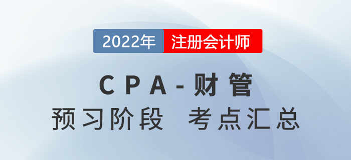 2022年注冊會計師財務(wù)成本管理預(yù)習(xí)知識點(diǎn)匯總 2022年注冊會計師財務(wù)成本管理預(yù)習(xí)知識點(diǎn)匯總