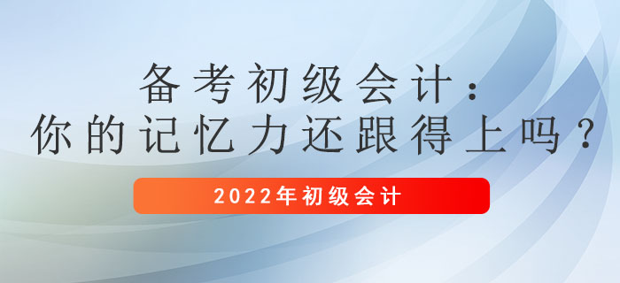 備考初級會計：你的記憶力還跟得上嗎？