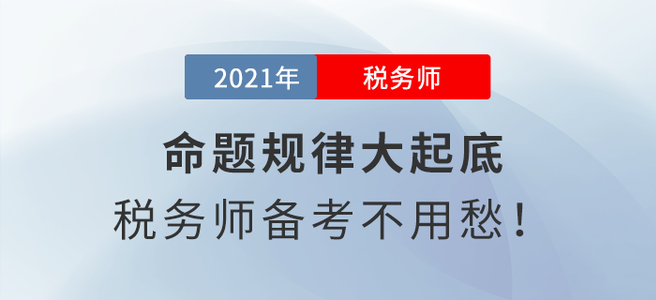 命題規(guī)律大起底，稅務(wù)師備考不用愁！