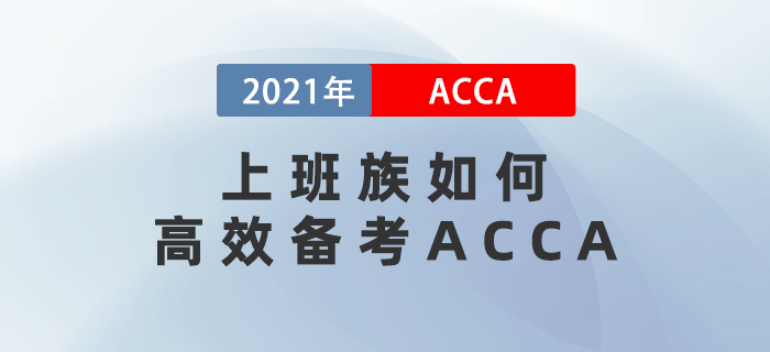 上班族如何高效備考ACCA？這一點(diǎn)至關(guān)重要