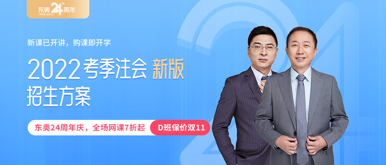 東奧2022年考季注冊會計師新課已開班