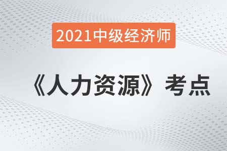 需要與動機(jī)-2021中級經(jīng)濟(jì)師人力資源考點(diǎn) 需要與動機(jī)-2021中級經(jīng)濟(jì)師人力資源考點(diǎn)
