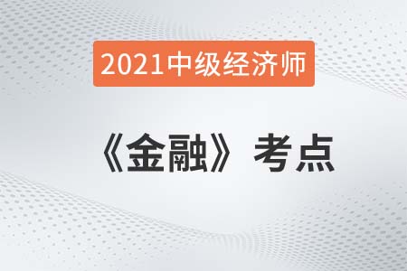 金融工具的性質(zhì)_2021中級經(jīng)濟師金融考點 金融工具的性質(zhì)_2021中級經(jīng)濟師金融考點