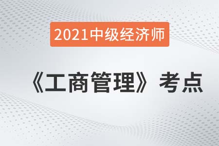 企業(yè)戰(zhàn)略管理的內(nèi)涵_2021中級經(jīng)濟(jì)師工商管理考點 企業(yè)戰(zhàn)略管理的內(nèi)涵_2021中級經(jīng)濟(jì)師工商管理考點