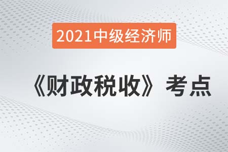 財(cái)政支出按目的性分類_2021中級經(jīng)濟(jì)師財(cái)稅考點(diǎn) 財(cái)政支出按目的性分類_2021中級經(jīng)濟(jì)師財(cái)稅考點(diǎn)