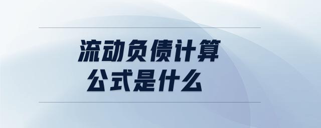 流動負債計算公式是什么 流動負債計算公式是什么