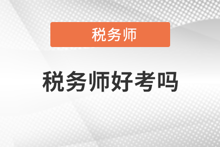 河北省稅務師好考嗎？