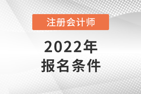 2022廣東省揭陽注冊(cè)會(huì)計(jì)師報(bào)名條件和要求
