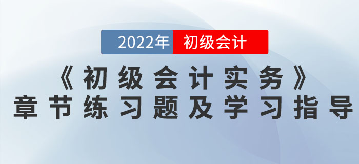 2022年《初級(jí)會(huì)計(jì)實(shí)務(wù)》必做章節(jié)練習(xí)題及學(xué)習(xí)指導(dǎo)