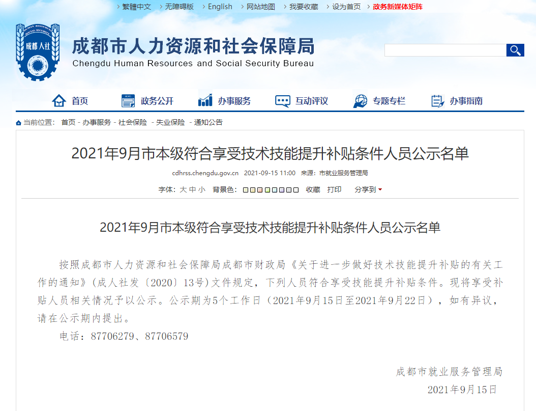 2021四川成都中級經(jīng)濟師技能補貼最新公示 2021四川成都中級經(jīng)濟師技能補貼最新公示