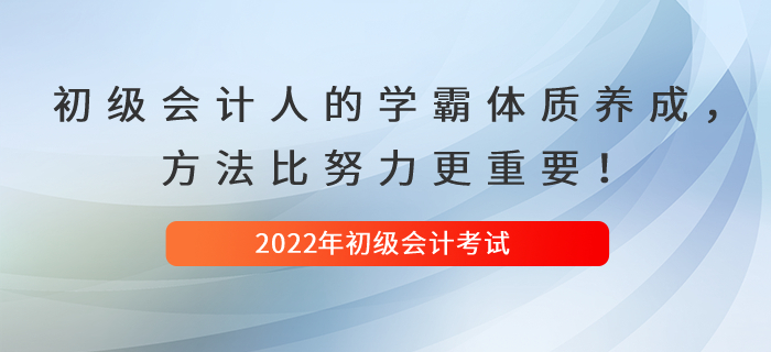 初級會計人的學(xué)霸體質(zhì)養(yǎng)成，方法比努力更重要！