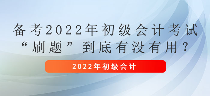 備考2022年初級會計考試，“刷題”到底有沒有用？