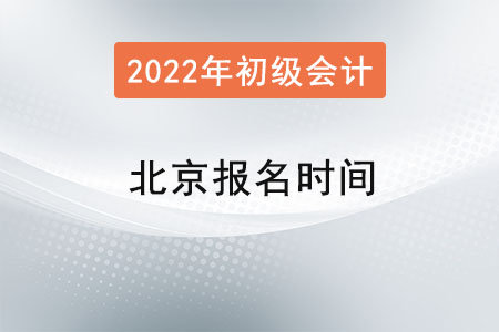 北京市平谷區(qū)2022年初級(jí)會(huì)計(jì)證報(bào)名時(shí)間