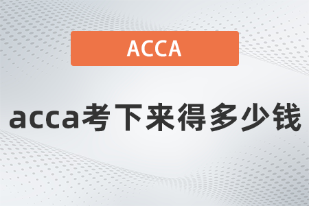 acca考下來得多少錢
