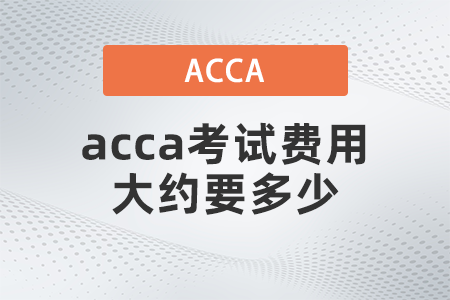 acca考試費(fèi)用大約要多少