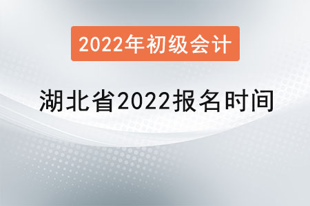 湖北省2022初級會計師報名時間