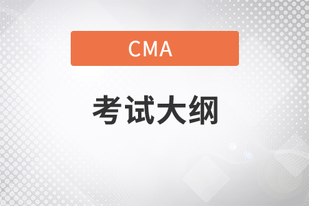 2021年cma考試大綱新舊有什么區(qū)別？
