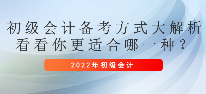 初級會計備考方式大解析，看看你更適合哪一種？