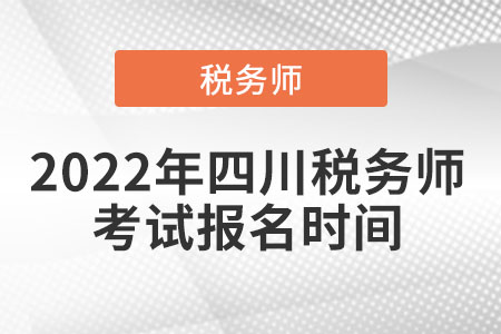 2022年四川省甘孜稅務(wù)師考試報(bào)名時(shí)間