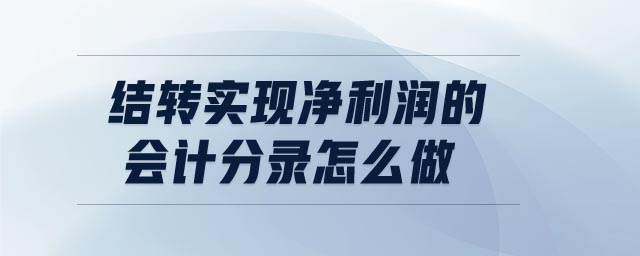 結(jié)轉(zhuǎn)實(shí)現(xiàn)凈利潤(rùn)的會(huì)計(jì)分錄怎么做