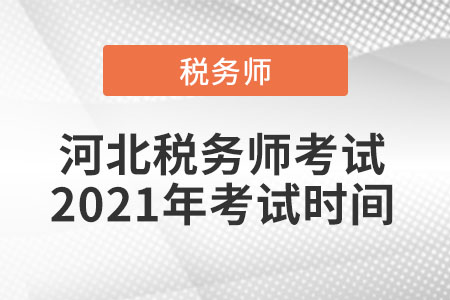 河北省唐山稅務(wù)師考試2021年考試時間