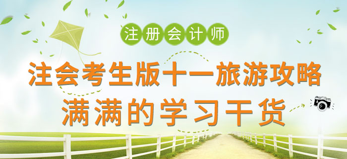 注會考生版十一旅游攻略，滿滿的學(xué)習(xí)干貨！
